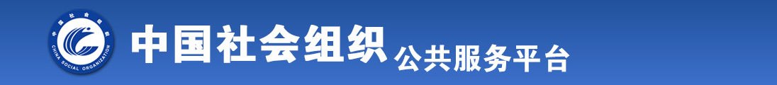 woyaokancaobi全国社会组织信息查询